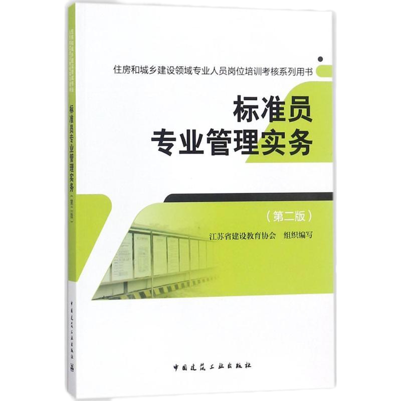 标准员专业管理实务(D2版)9787112213313中国建筑工业出版社江苏省建设教育协会