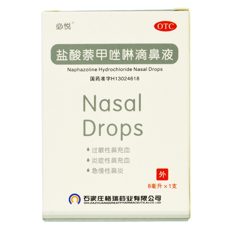 5盒装包 邮]必悦盐酸萘甲唑啉滴鼻液8ml/盒