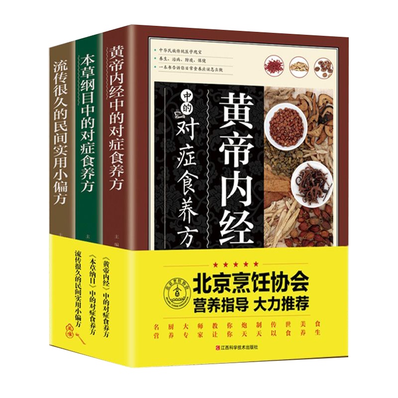 黄帝内经医学药膳食疗食补食谱书家庭医生健康饮食养生书籍