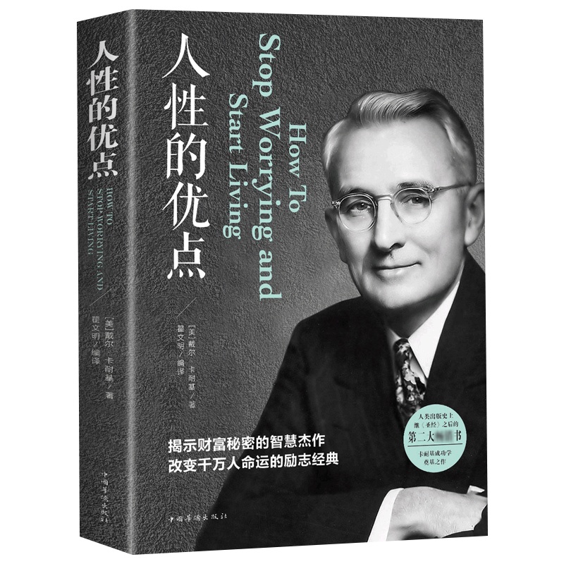 人性的优点戴尔卡耐基正版全集人际关系心理弱点哲理羊皮卷方与圆人生哲学处世成功学鬼谷子成功励志正能量书籍 书排行榜
