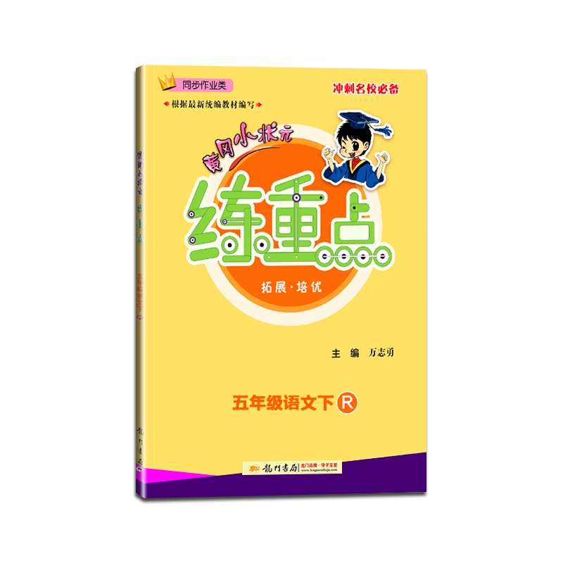 [正版2021春]黄冈小状元练重点语文五年级下册人教版5年级下册RJ版小学同步训练同步作业练习题资料书