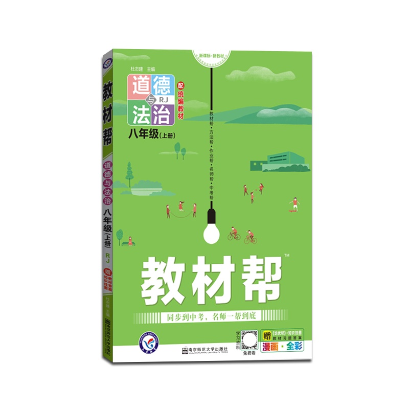 [正版2021秋]天星教育 教材帮初中道德与法治八年级上册人教版RJ初中同步初二教材解读同步解析全彩漫画版 赠知识挂
