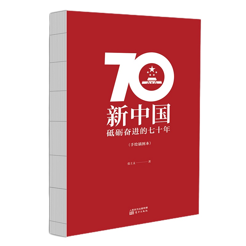 企购优品2019新中国砥砺奋进的七十年手绘插图1949-2019党员人手一册国史读本中国共产~党党史书籍