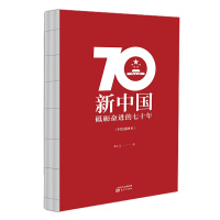 企购优品2019新中国砥砺奋进的七十年手绘插图1949-2019党员人手一册国史读本中国共产~党党史书籍