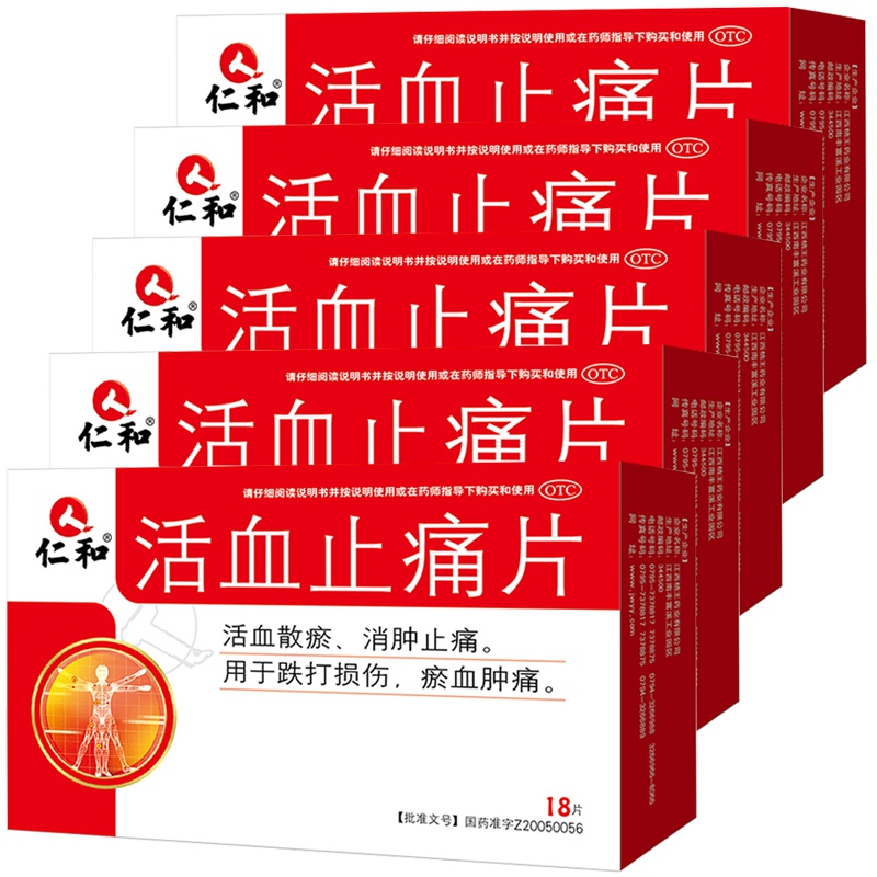 【5盒装】仁和 活血止痛片 18片/盒 跌打损伤瘀血肿痛 消肿止痛