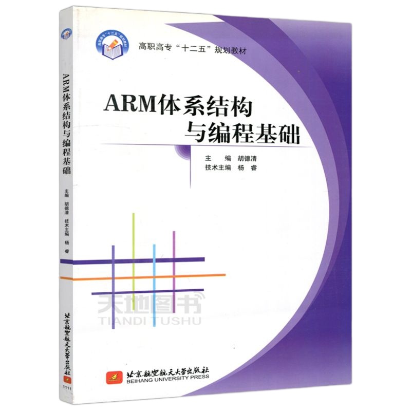    北航 ARM体系结构与编程基础 胡德清 高职高专十二五规划教材 北京航空航天大学出版社