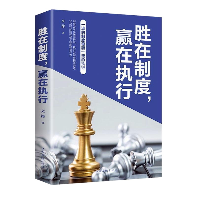 RT 正版 胜在制度,赢在执行 文德 中国华侨出版社 管理