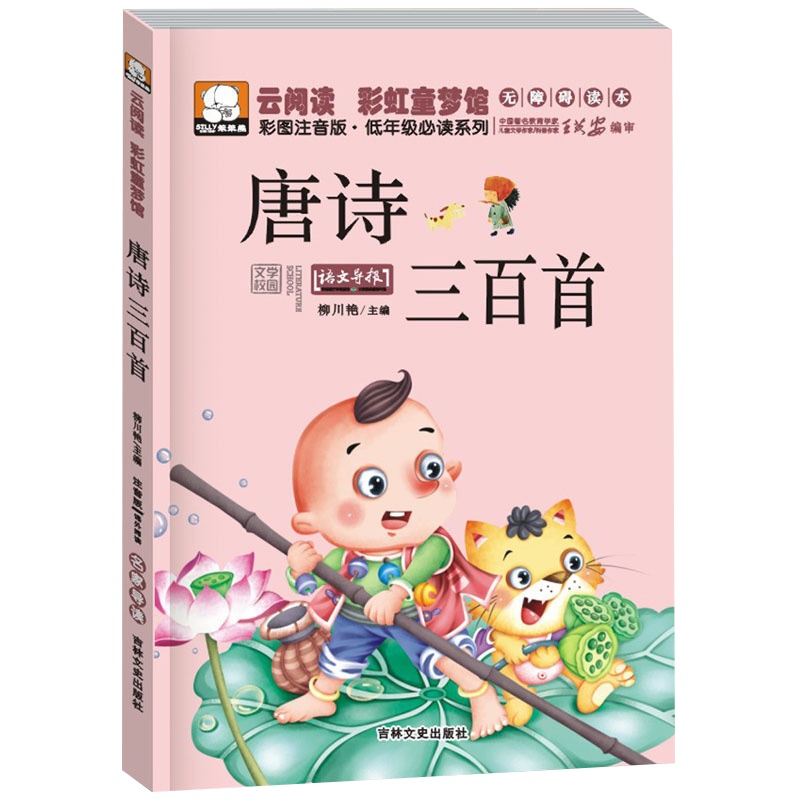 低年级必读系列 笨笨熊云阅读彩虹童梦馆 唐诗三百首彩图注音6-10-12岁读物 一二三年级小学生图书阅读课外书儿童书籍
