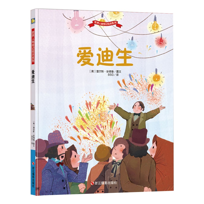 精装硬壳绘本 爱迪生 世界人物传记绘本系列幼儿园儿童绘本图画故事书幼儿卡通动漫绘本故事书籍 成长励志故事亲子读物睡前小故