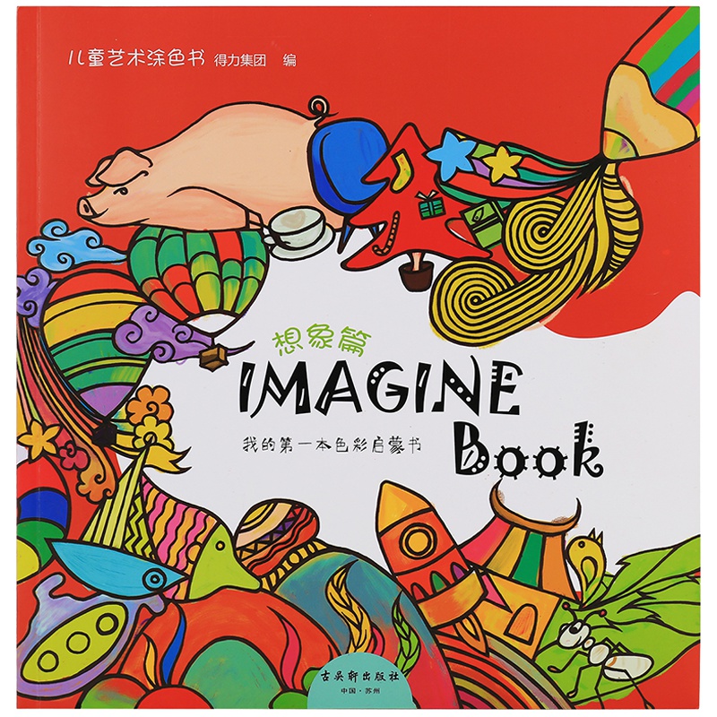 得力(deli)73359涂色本 想象篇(红色封面) 秘密填色花园涂色图画本 填色本 办公用品 笔记本/记事本