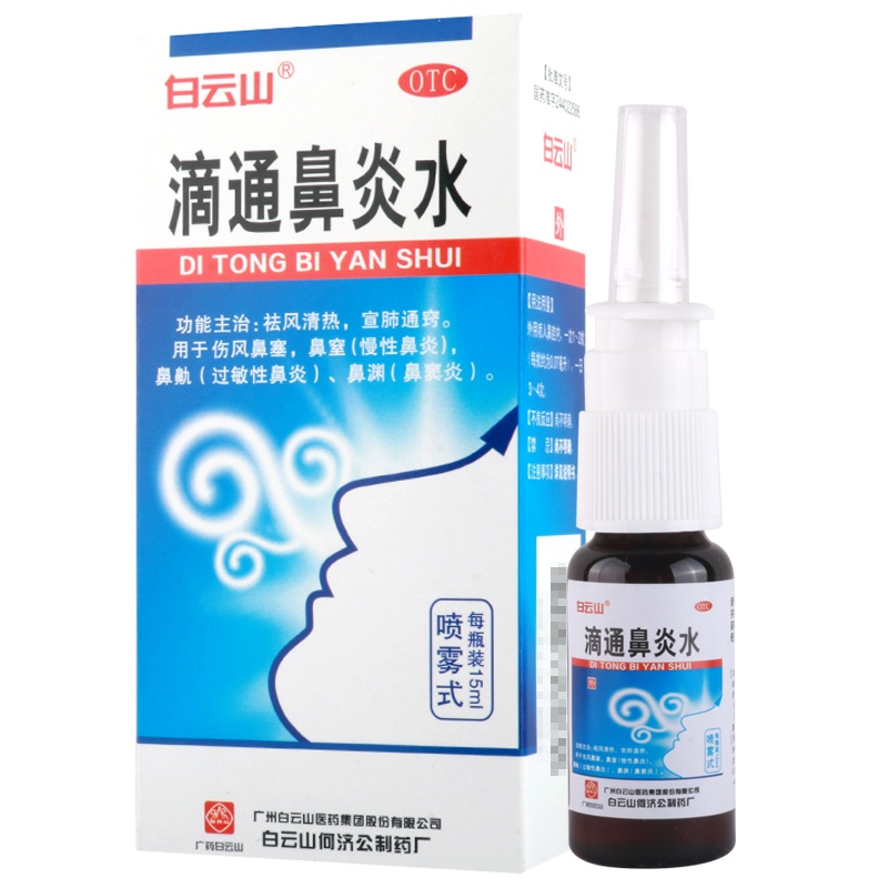 白云山滴通鼻炎水15ml/盒祛风清热宣肺通窍伤风鼻塞鼻渊鼻窒