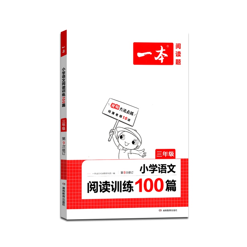 [正版2022版]一本 小学语文阅读训练100篇三年级上册下册3年级全一册第9次修订小学生课外阅读书籍古诗文阅读赠答