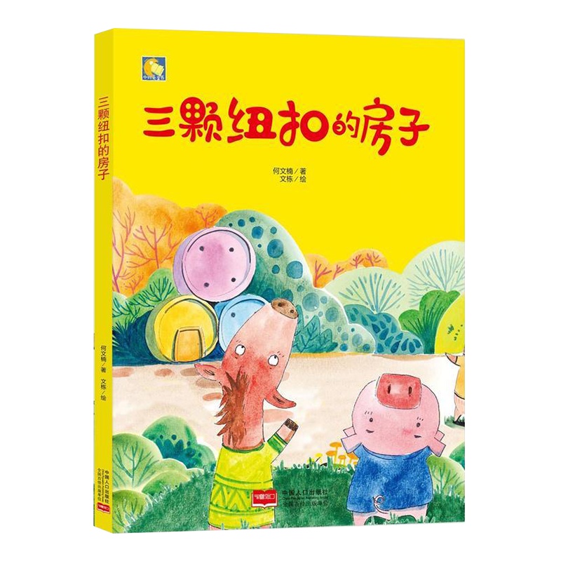 三颗纽扣的房子 硬皮硬面精装硬壳装绘本a4幼儿睡前故事书幼儿园小班中班大班2-3-4-5-6岁阅读亲子宝宝书籍儿童早教启