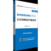 中公教育2020年贵州省事业单位考试掌中宝公基础知识考前必背贵州省事业编制考试用书2019贵