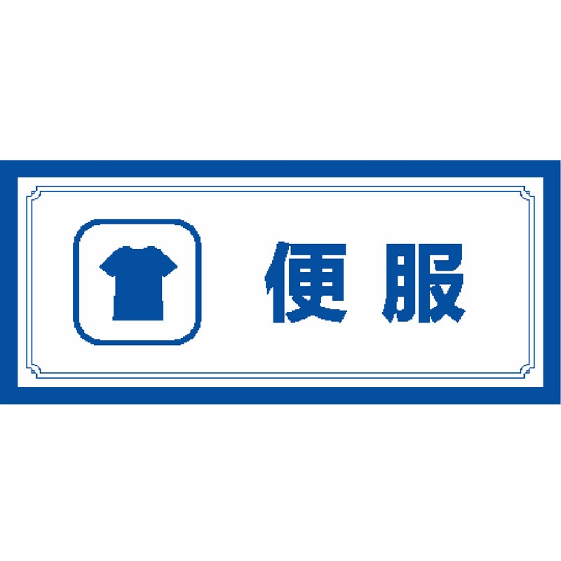奥一 便服0.16*0.07m