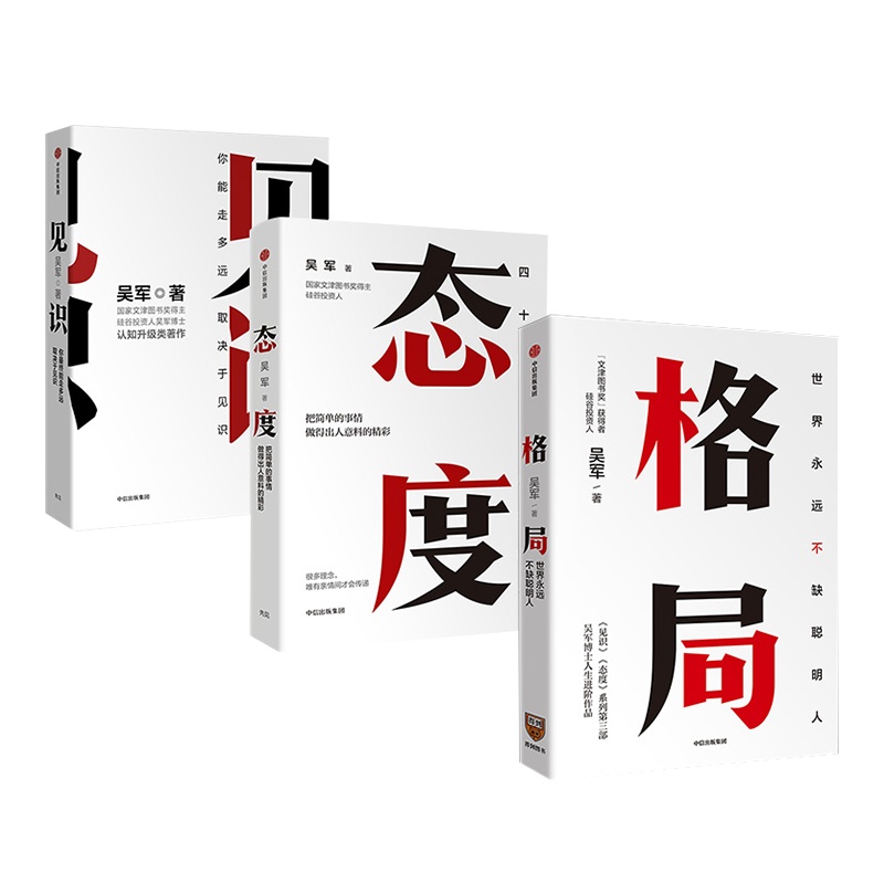 [中信出版社 罗辑思维推荐]正版 格局 书+态度和见识 吴军 《大学之路》《数学之美》作者书籍全套 励志系列改变思维眼界