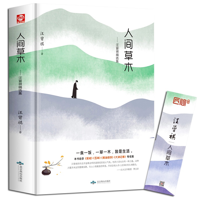 人间草木汪曾祺正版精装汪曾祺散文集小说集自选集作品全集黄油烙饼 受戒 大淖记事现当代文学短篇小说经典散文随笔书籍
