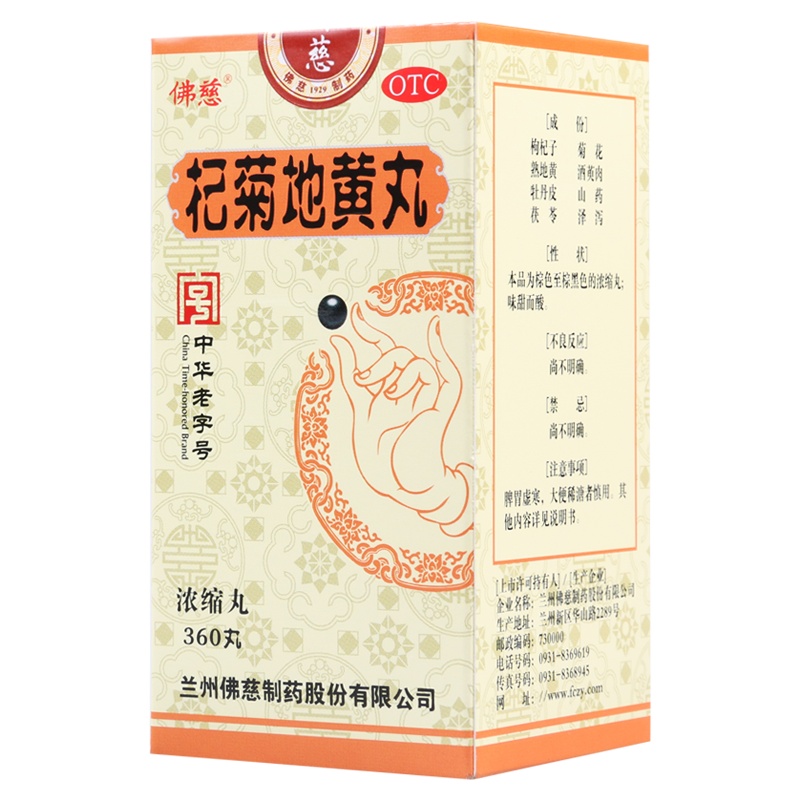 佛慈杞菊地黄丸360丸 肝肾阴亏眩晕耳鸣羞明畏光迎风流泪视物昏花