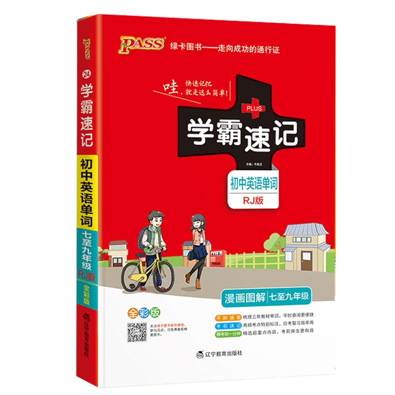 2022版pass绿卡图书学霸速记初中英语单词人教版速查速记中学初中生公式定律要点透析中考结业考试辅导书