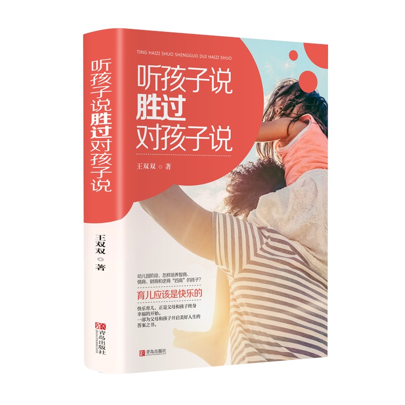 听孩子说胜过对孩子说 育儿书籍父母必读早教书家庭教育沟通书籍书实用方法技巧书籍好妈妈胜过好老师 3-6-9-12岁