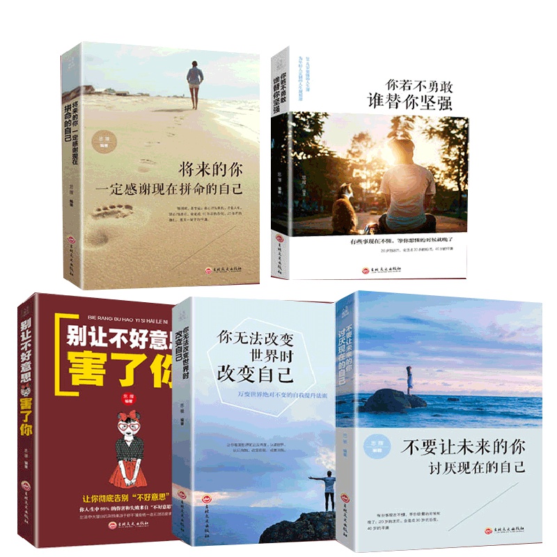 抖音推荐5册 将来的你一定感谢现在拼命的自己你若不勇敢谁替你坚强你无法改变世界时改变自己别让不好意思害了你励志书籍