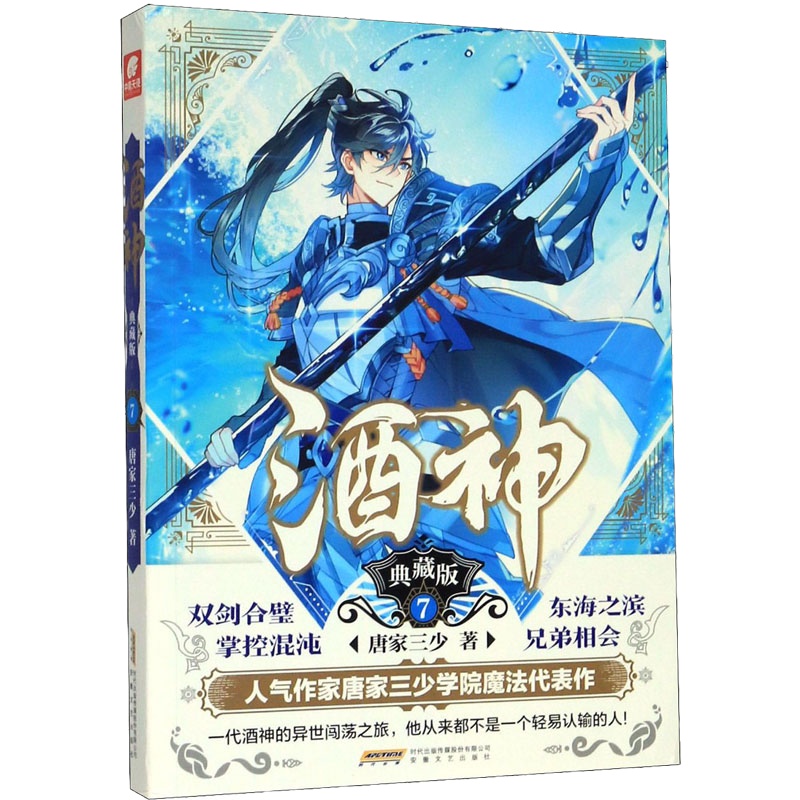 酒神 典藏版 7 唐家三少 著 文学 文轩网