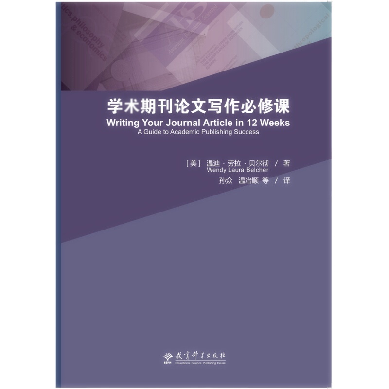 天星学术期刊论文写作必修课
