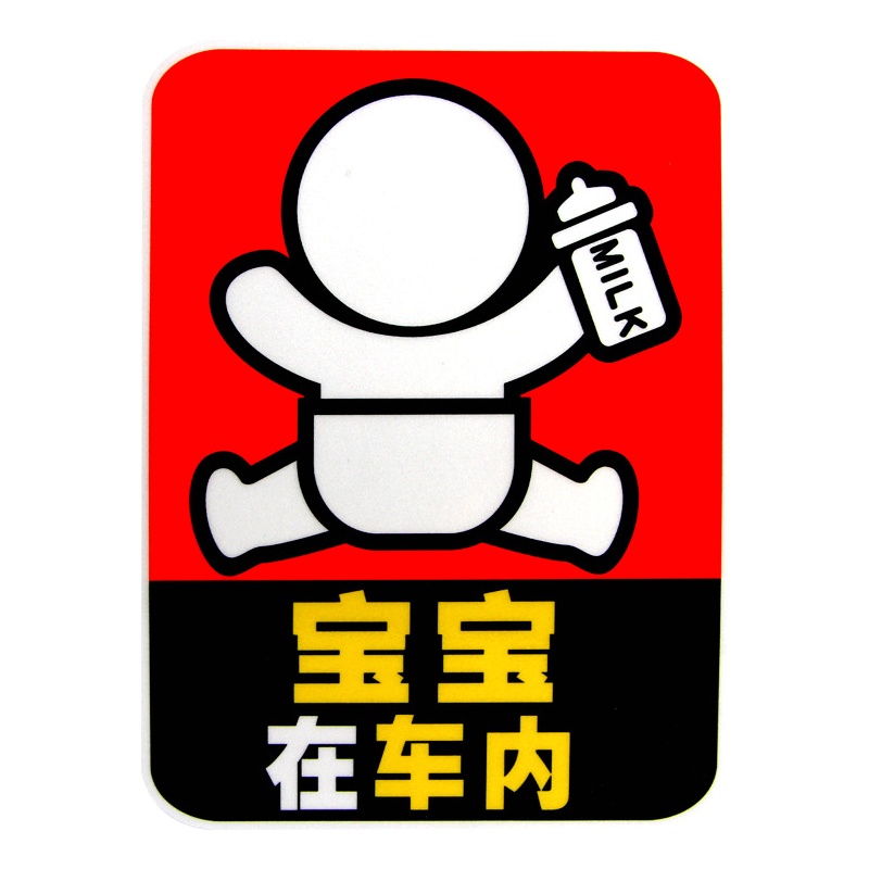 趣行 汽车高反光宝宝警示贴 18x13cm个性不干胶车贴 长方形奶瓶宝宝在车内中文车贴