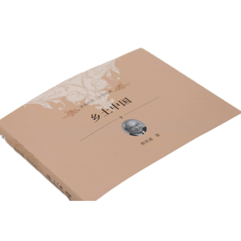 乡土中国(精装修订版)