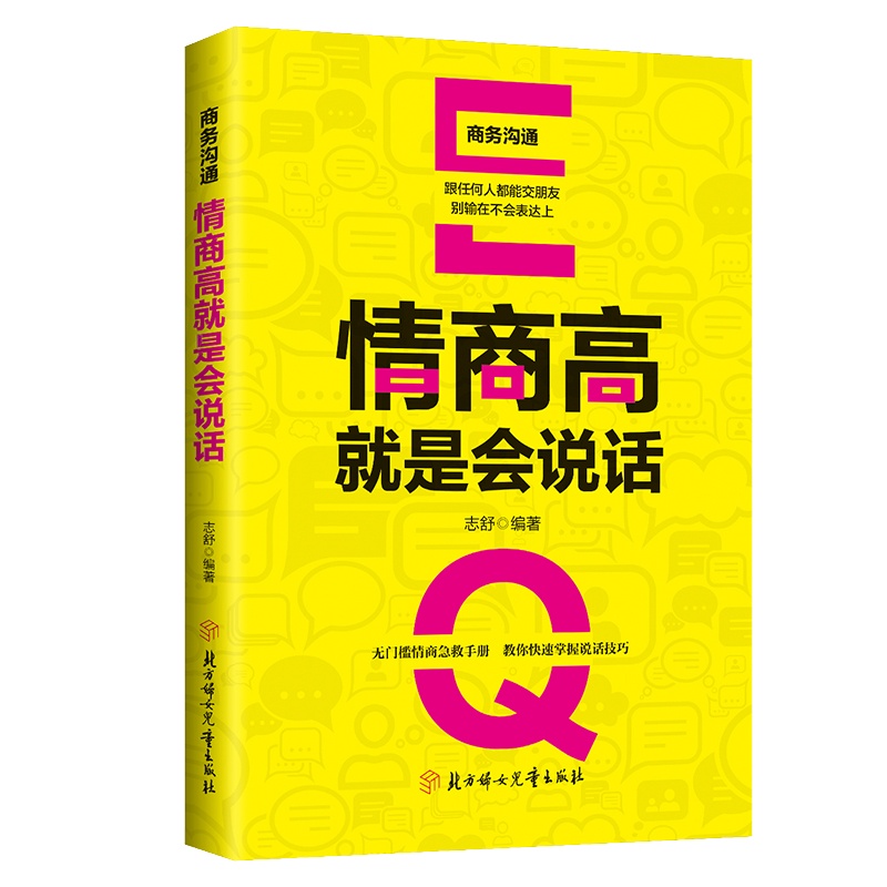 情商高就是会说话 说话技巧的书口才训练书籍 说话的艺术 生活必须的说话宝典 所谓情商高就是会说话 别输在不会表达上