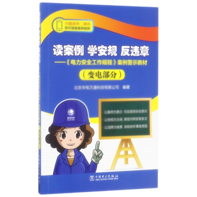 天星 读案例 学安规 反违章——《电力安全工作规程》案例警示教材(变电部分)