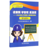 天星 读案例 学安规 反违章——《电力安全工作规程》案例警示教材(变电部分)