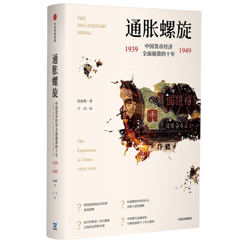通胀螺旋:中国货币经济全面崩溃的十年1939-1949 张嘉璈 著 于杰 译 经管、励志 文轩网