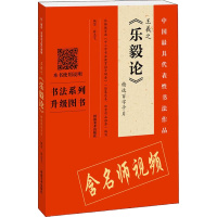 王羲之《乐毅论》精选百字卡片 翁志飞 编 艺术 文轩网