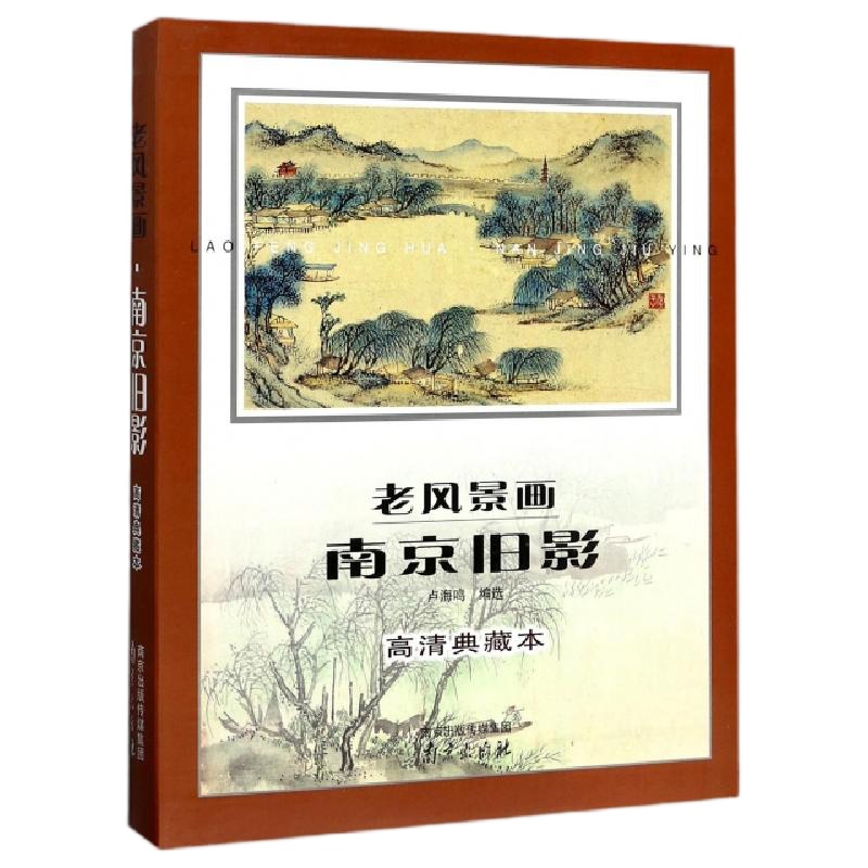 老风景画(南京旧影高清典藏本)编者:卢海鸣9787553316888