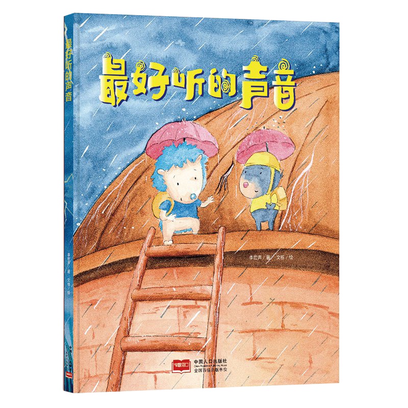 全新正版书籍图书小月亮童书:*好听的声音 (精装绘本) (有声读物)