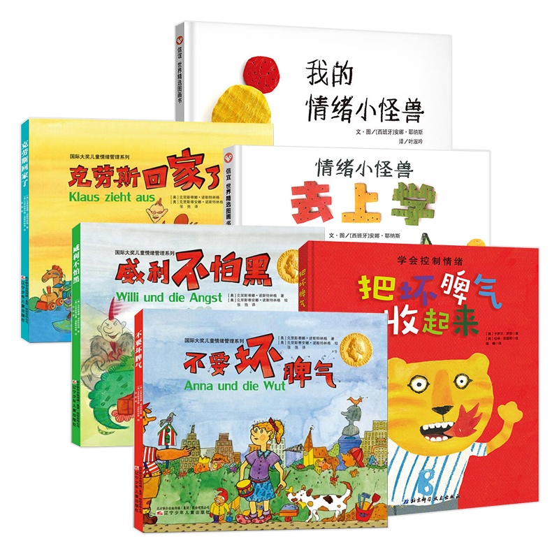 情绪绘本(精装全6册)硬壳 不要坏脾气+威利不怕黑+克劳斯回家了+我的情绪小怪兽+把坏脾气收起来+去上学童书儿童绘本图书