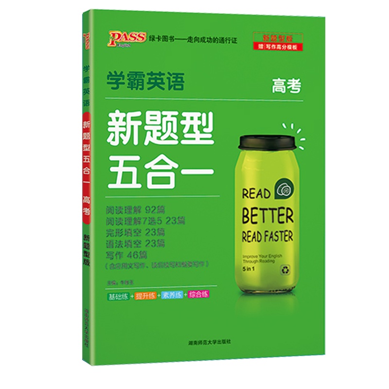 2021版pass绿卡图书 学霸英语 新题型五合一 高考 阅读理解完形填空语法填空短文改错阅读理解7选5高中英语新题型