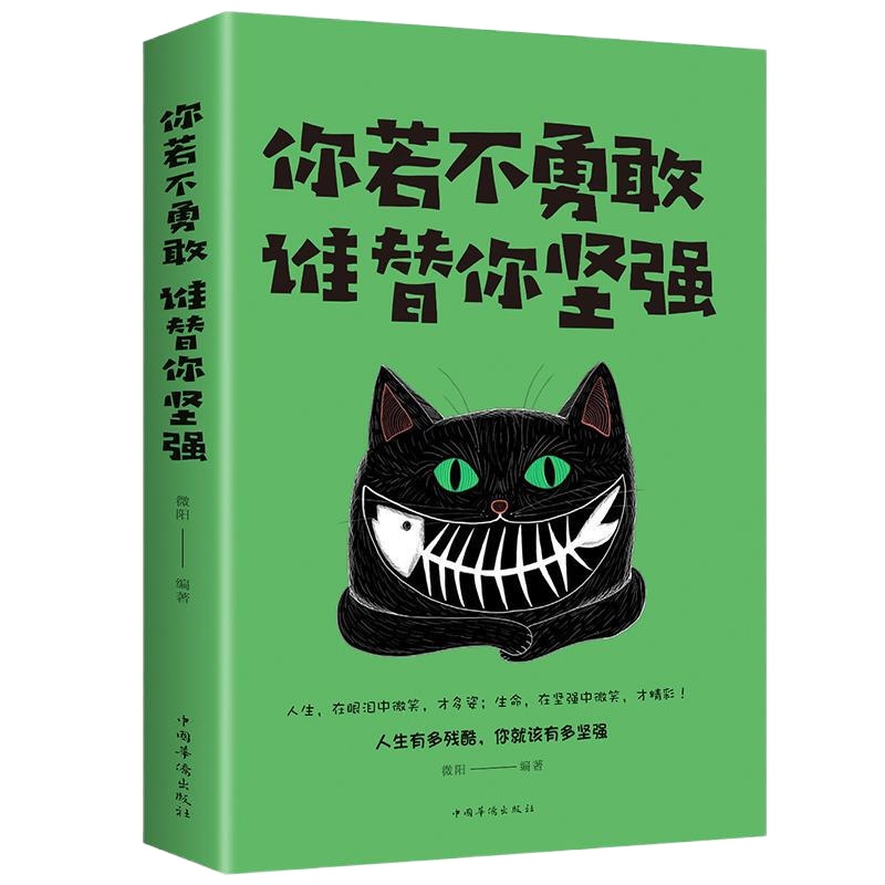 你若不勇敢,谁替你坚强 励志与成功 微阳编著 中国华侨出版社