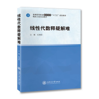线性代数释疑解难// 作者:祝清顺