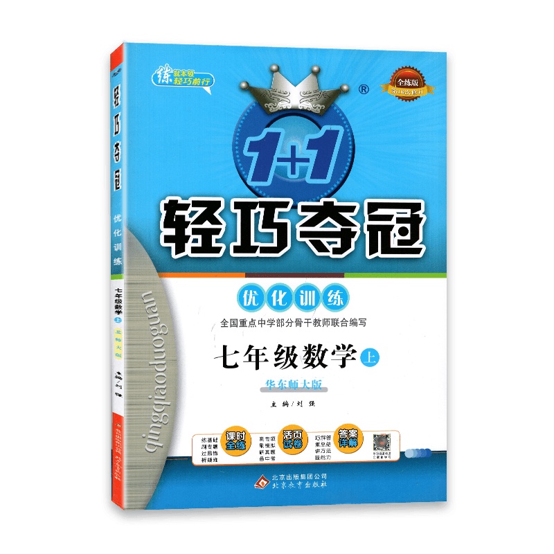 [2021秋正版]1+1轻巧夺冠优化训练数学七年级上册北师版 7年级上册BS版初一教辅同步训练一课一练习册专项测试卷