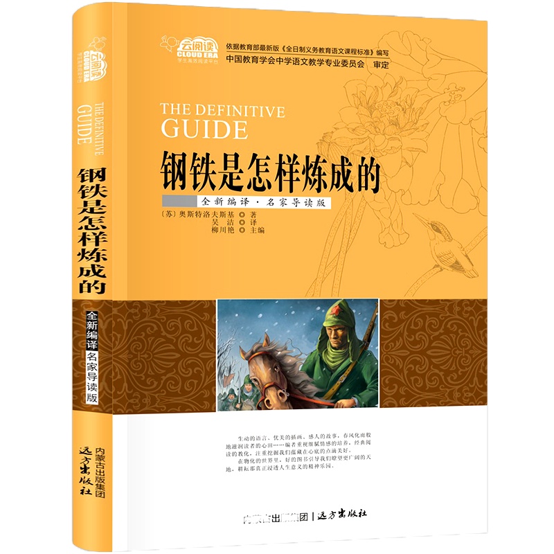 钢铁是怎样炼成的 青少年版 9-12岁少儿童书籍三年级四五六年级小学生课外必读物经典3-6年级课外阅读书籍