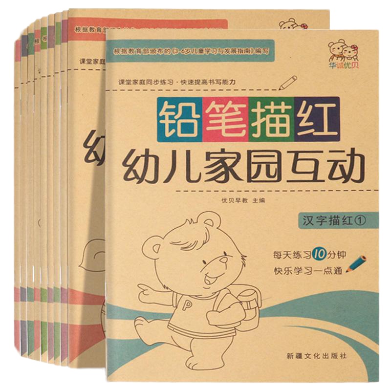 铅笔描红幼儿家园互动全套10册 3-6岁幼儿园学前准备 初学者汉字数学拼音描红 书写学习