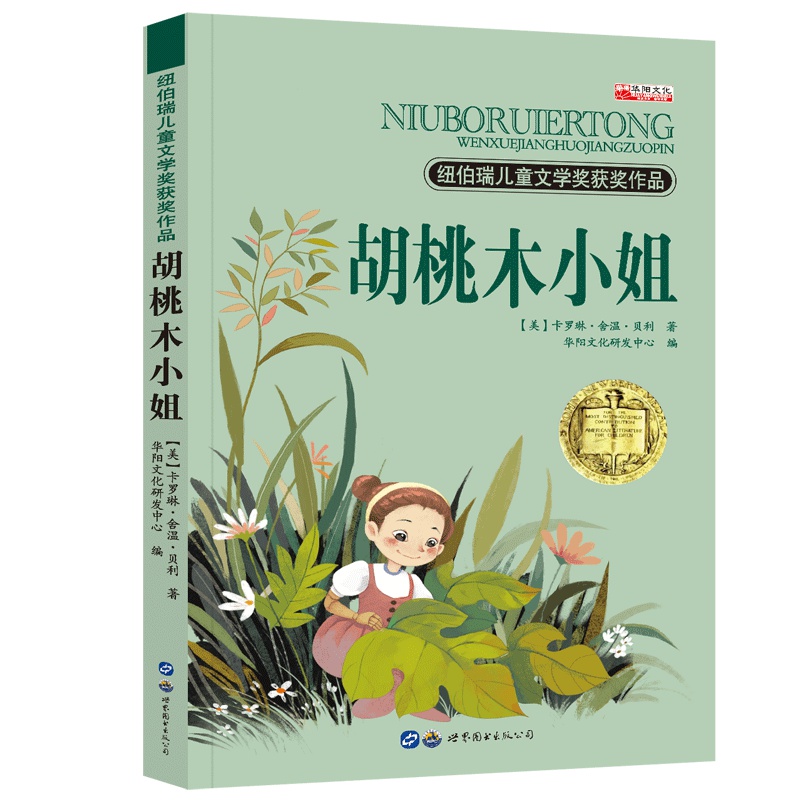纽伯瑞儿童文学奖 世界经典文学名著 四五六年级中小学生课外阅读故事书非注音版10-12-14岁课外书籍 胡桃木小姐