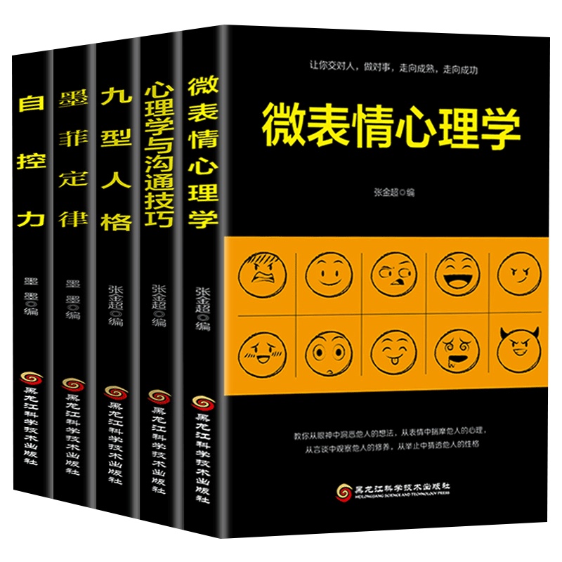 正版5册 全集微表情心理学与沟通技巧墨菲定律九型人格自控力人际交往关系社会行为生活犯罪入基础名著图书书籍 书排