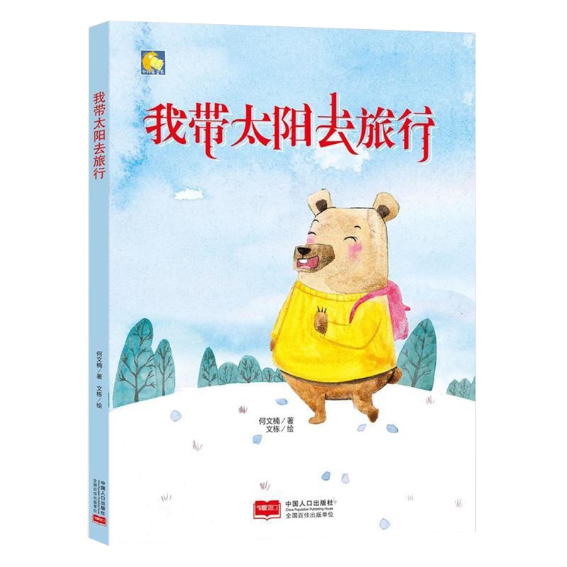 正版 幼儿园大中小班推荐精装硬壳硬皮绘本 我带太阳去旅行A4亲子精装绘本儿童绘本精装3-6周岁幼儿园阅读