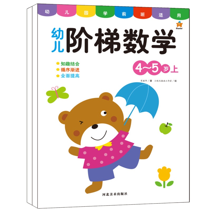 智灵童阶梯数学4~5岁上下全2册幼儿园宝宝左右脑智力开发逻辑思维训练启蒙早教图书籍儿童益智游戏幼儿园学前班数学练习册