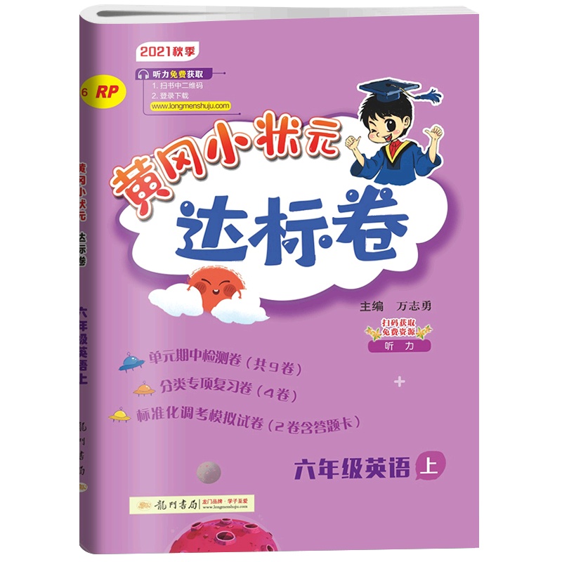 [正版2021秋]冈小状元达标卷 小学英语六年级上册RP人教版 6年级上册同步练习题单元期中期末测试复习分类专项练