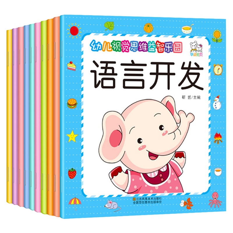 幼儿视觉思维益智乐园全套10册3-4-5-6岁逻辑思维训练游戏书籍宝宝涂色书走迷宫书找不同书连线书图画捉迷藏左右脑开发益