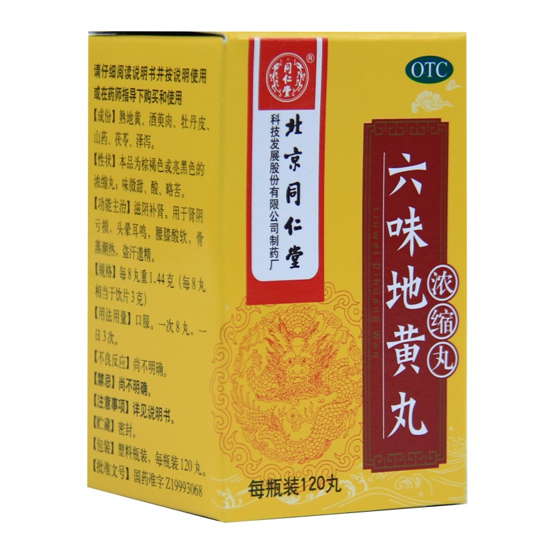 同仁堂六味地黄丸120丸浓缩丸男性肾阴亏损盗汗腰膝酸软头晕耳鸣6盒装